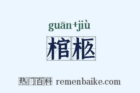 棺柩是什么意思的图片